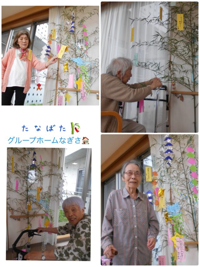 デイサービスセンターなぎさ🥰
グループホームなぎさ🏠

🎋七夕の日🎋
 
今年も立派な笹をいただき、ご利用者の皆さんと一緒に七夕飾りを楽しみました✨
 
色とりどりの飾りや短冊を一つひとつ丁寧に飾りながら、「どんなお願いごとにしようかな」と笑顔で願い事を書かれる姿がとても印象的でした😊
 
皆さんの願いが天まで届き、笑顔あふれる毎日になりますように🌟
 
昼食は季節を感じていただける『七夕メニュー』をご用意🎋
彩り豊かなお食事に「きれいやね」「おいしいね」と会話も弾み、季節の行事を五感で楽しんでいただくことができました。

皆さまの願い事が叶いますように🌟
 
#グループホーム #七夕 #笹飾り #デイサービスセンター #認知症ケア