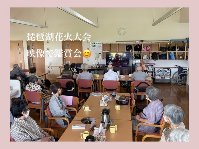 こんにちは😃
デイサービスセンターなぎさです♪

今年の琵琶湖花火大会の様子を映像を通して皆さまと一緒に鑑賞しました🎆
夜空に打ち上がる迫力ある花火を皆さまじっくりと見つめ、夏の風物詩を楽しまれていました😊
「きれいだね」「すごいね‼️」「大きい花火だね」と会話も弾み、素敵な時間となりました😊

#デイサービスセンター
#介護
#介護福祉士
#花火大会
#夏休み