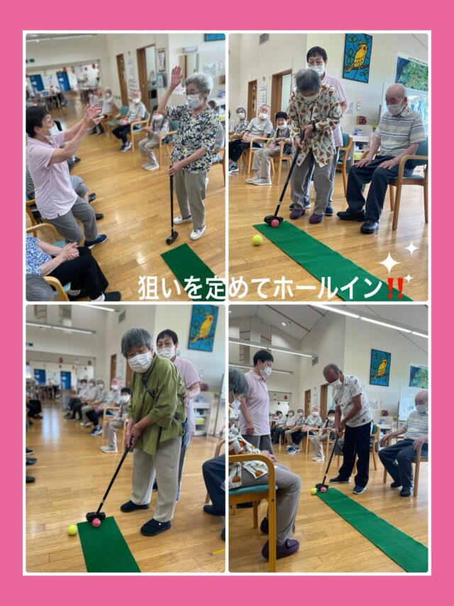 こんにちは😃
デイサービスセンターなぎさです♪

先日、デイサービスセンターではパターゴルフレクリエーションを行いました⛳️
狙いを定めて慎重に‼️
「頑張れー♪」と応援の声も飛び交い、会場は盛り上がりました😊
パターゴルフには上肢の運動機能の維持•向上といった効果もあり、楽しみながらプレーや応援をすることで、自然と交流が生まれ、コミュニティの活性化にもつながります😊

また、色々なレクリエーションをご紹介していきたいと思います☆

#デイサービス
#パターゴルフ
#レクリエーション
#応援
#介護施設