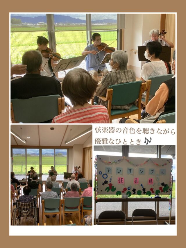デイサービスセンターなぎさ
グループホームなぎさ

アンサンブル弦喜さま🎻✨

先日、アンサンブル弦喜さまによるボランティア演奏会を開催しました🎶
バイオリン等弦楽器の美しい音色がホールいっぱいに響き渡り、ご利用者の皆さまもじっくりと耳を傾けておられました😊
知っている曲が流れると、自然と口ずさんだり、リズムに合わせて手拍子をしたり…🎵

素敵な演奏を楽しませていただいた中、なんと”アンコール”ではバイオリンによる「江州音頭」**をご披露いただきました！👏✨
「江州音頭」の音色に合わせて、皆さんも自然と手拍子をされ、会場は大盛り上がり😊
一緒に音頭をとりながら、楽しいひとときを過ごすことができました🎵

アンサンブル弦喜さま、素敵な演奏と楽しい時間をありがとうございました！

#グループホーム #デイサービスセンター#ボランティア演奏会 #介護職員 #介護施設
