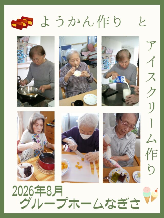 グループホームなぎさ🏠
🍨8月のおやつ作り～夏を楽しむ手作りおやつ～🍧

🌻 「アイスクリーム作り」
猛暑が続く中、ご入居者さまにも協力していただき、みんなでアイスクリーム作り🍨
楽しみながら作業に参加され、完成したアイスクリームを「冷たくて美味しい！」と嬉しそうに召し上がられました😊
食事形態に関わらず楽しみやすく、皆さんで夏の季節感を味わうことができました✨

🌸 「ようかん作り」
ようかん作りでは、主婦をされていた頃を思い出されるかのような真剣な表情で取り組まれていました。
果物やホイップクリームのトッピングでは、それぞれお好みに合わせて盛り付けを楽しまれ、「美味しい」「ありがとう」と笑顔いっぱいの時間に😊💕
自分で選んで、自分で仕上げる楽しさも感じていただきました。

これからも、皆さんの「やってみたい」「食べたい」「楽しみたい」という気持ちを大切にしながら、季節を感じられる活動を一緒に楽しんでいきたいと思います🌻

＃グループホームなぎさ
＃デイサービスセンターなぎさ
＃季節行事
＃羊かん
＃アイスクリーム作り